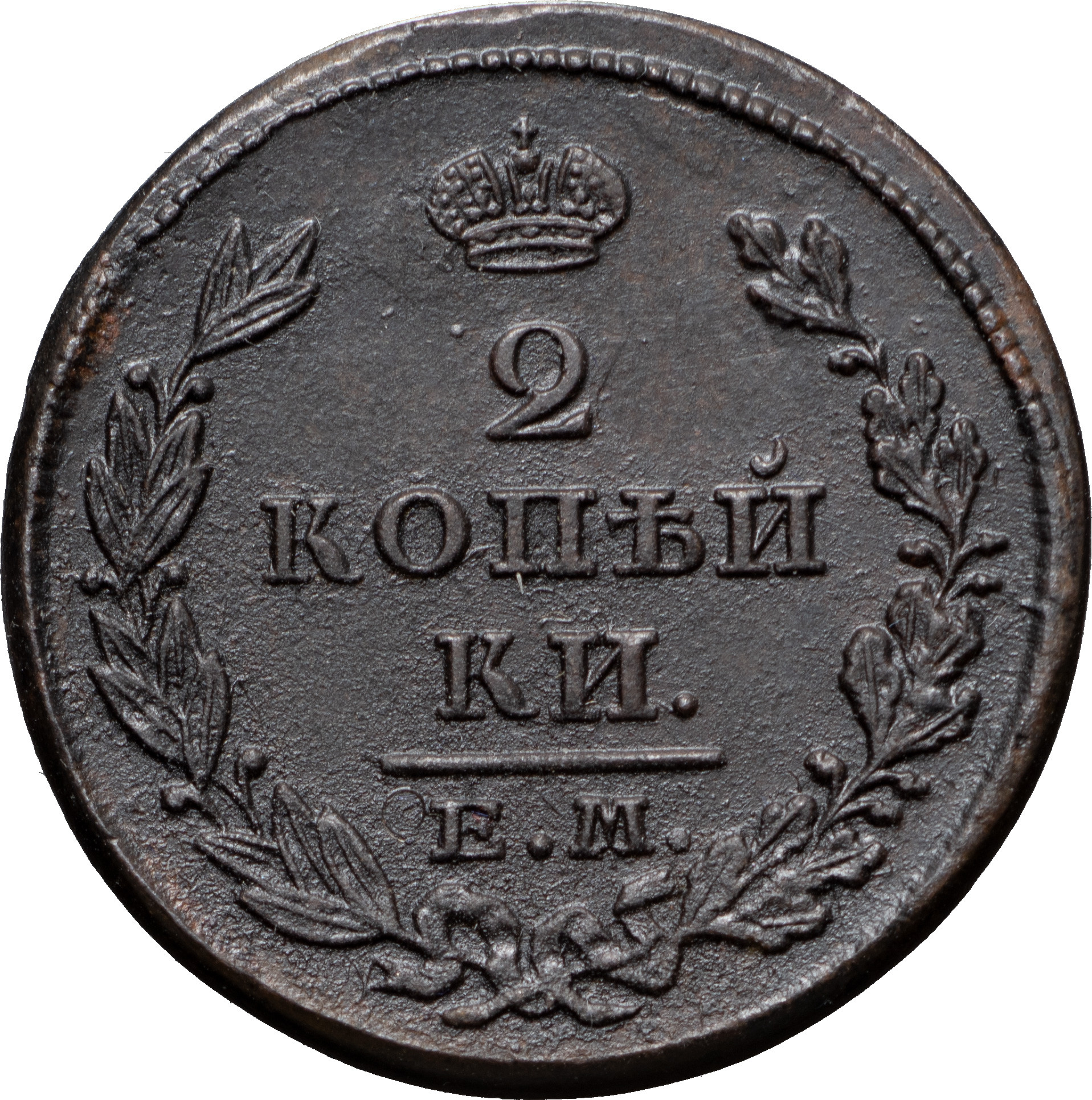 2 копейки 1828 года