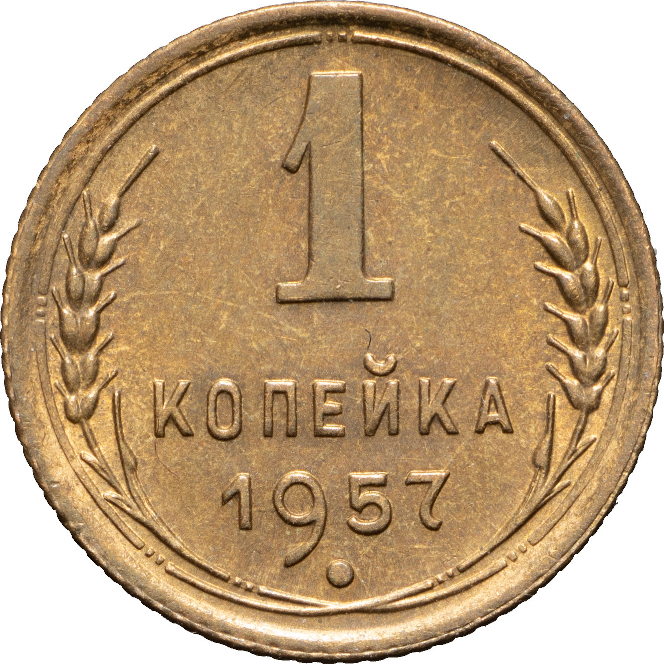 1 копейка 1957 года