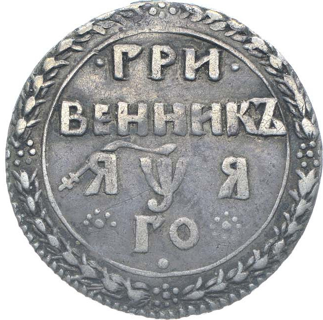 Гривенник 1701 года