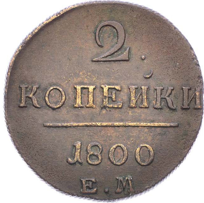 2 копейки 1800 года