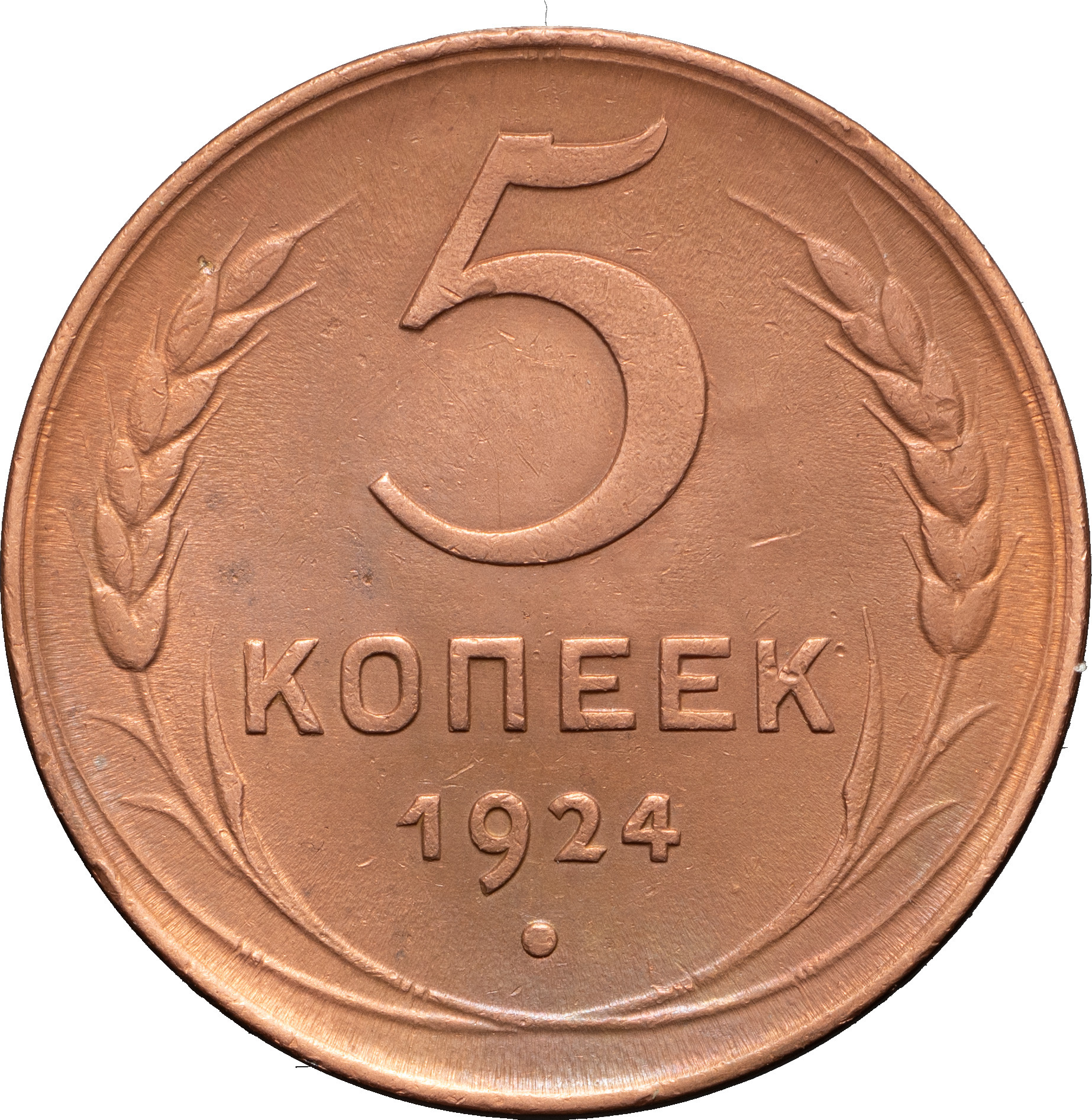 5 копеек 1924 года