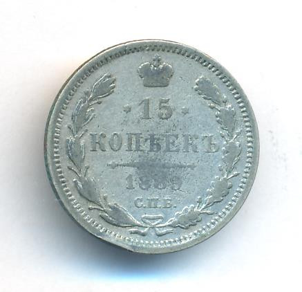 15 копеек 1889 года СПБ АГ