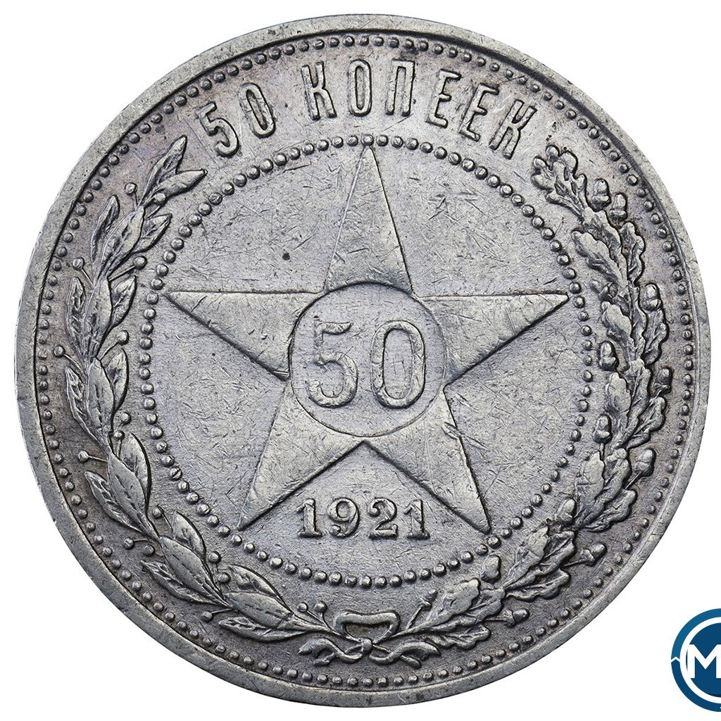 50 копеек 1921 года