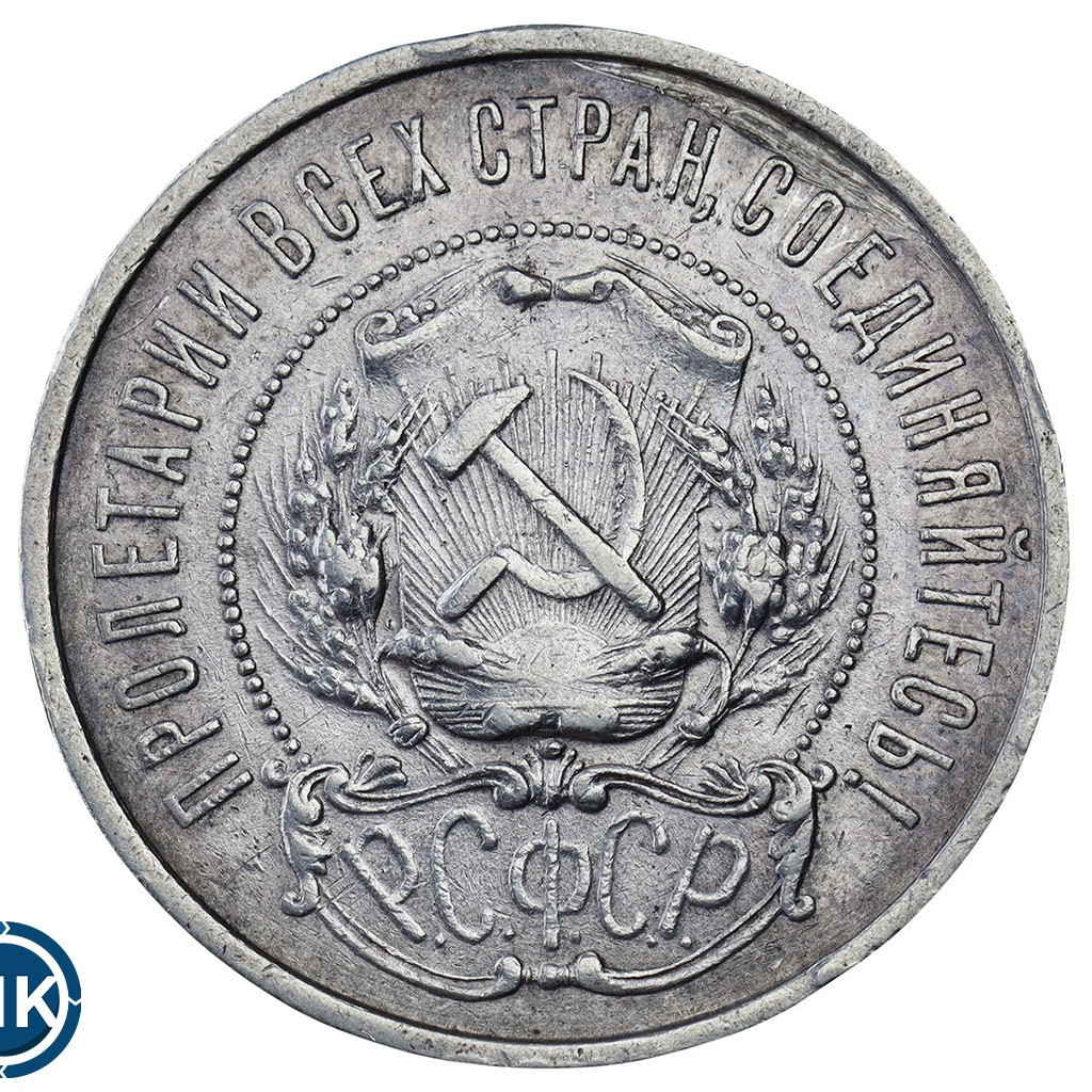 50 копеек 1921 года