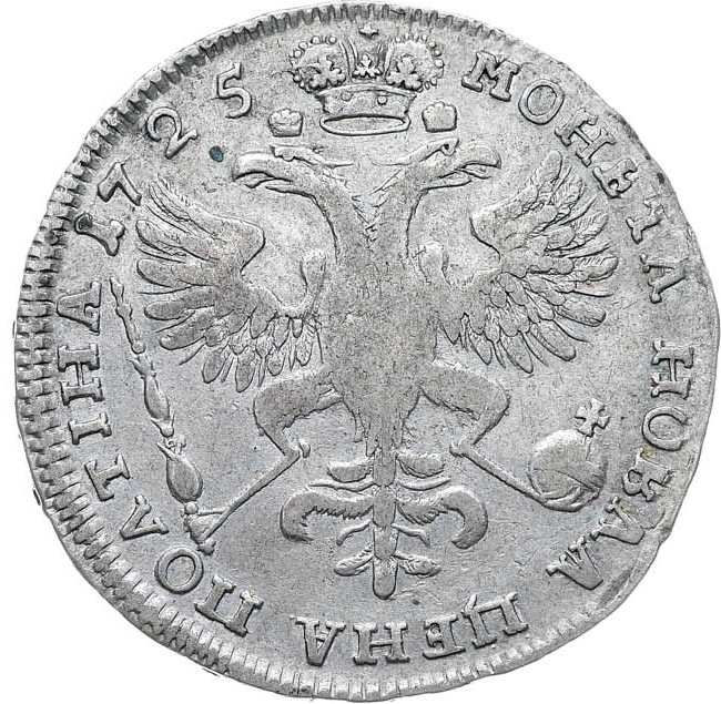 Полтина 1725 года