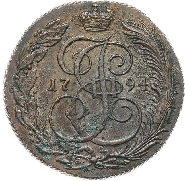 5 копеек 1794 года