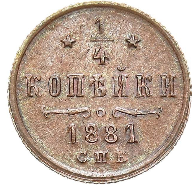 1/4 копейки 1881 года