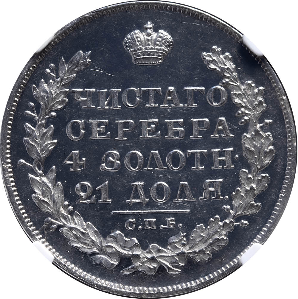 1 рубль 1829 года СПБ НГ