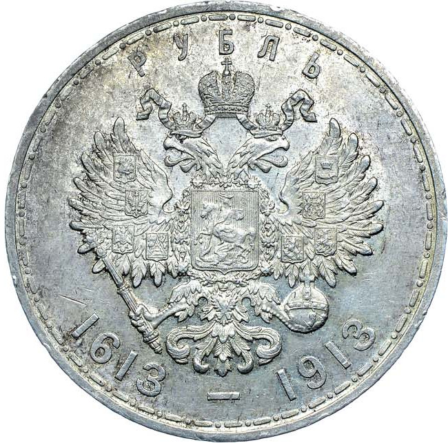 1 рубль 1913 года 300 лет Дому Романовых 1613-1913