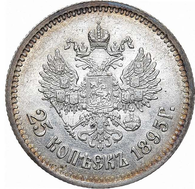 25 копеек 1895 года