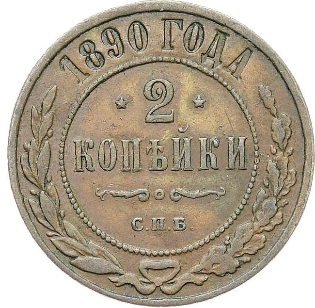 2 копейки 1890 года СПБ