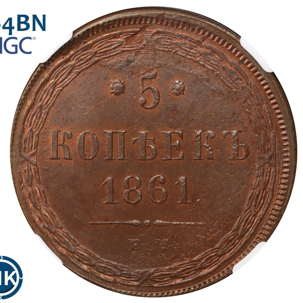 5 копеек 1861 года