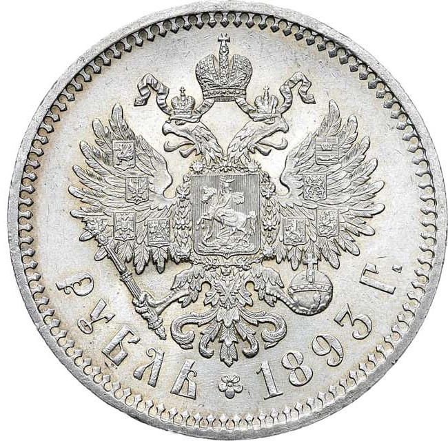 1 рубль 1893 года