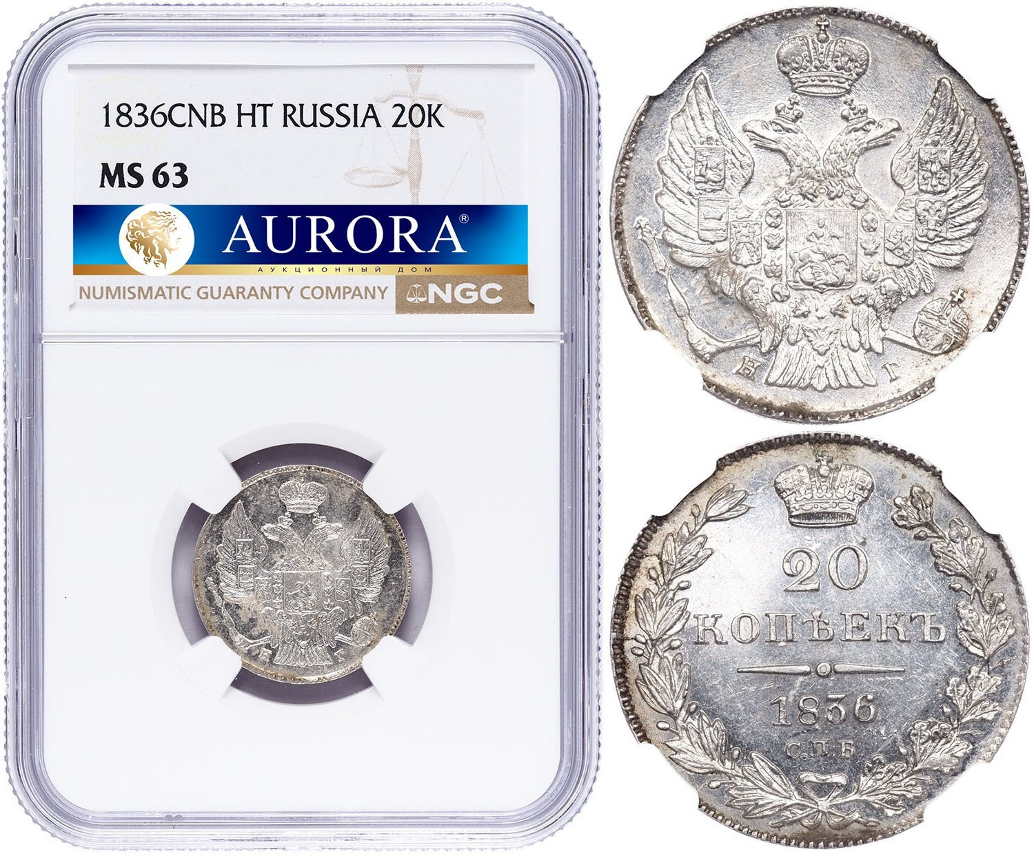 20 копеек 1836 года СПБ НГ