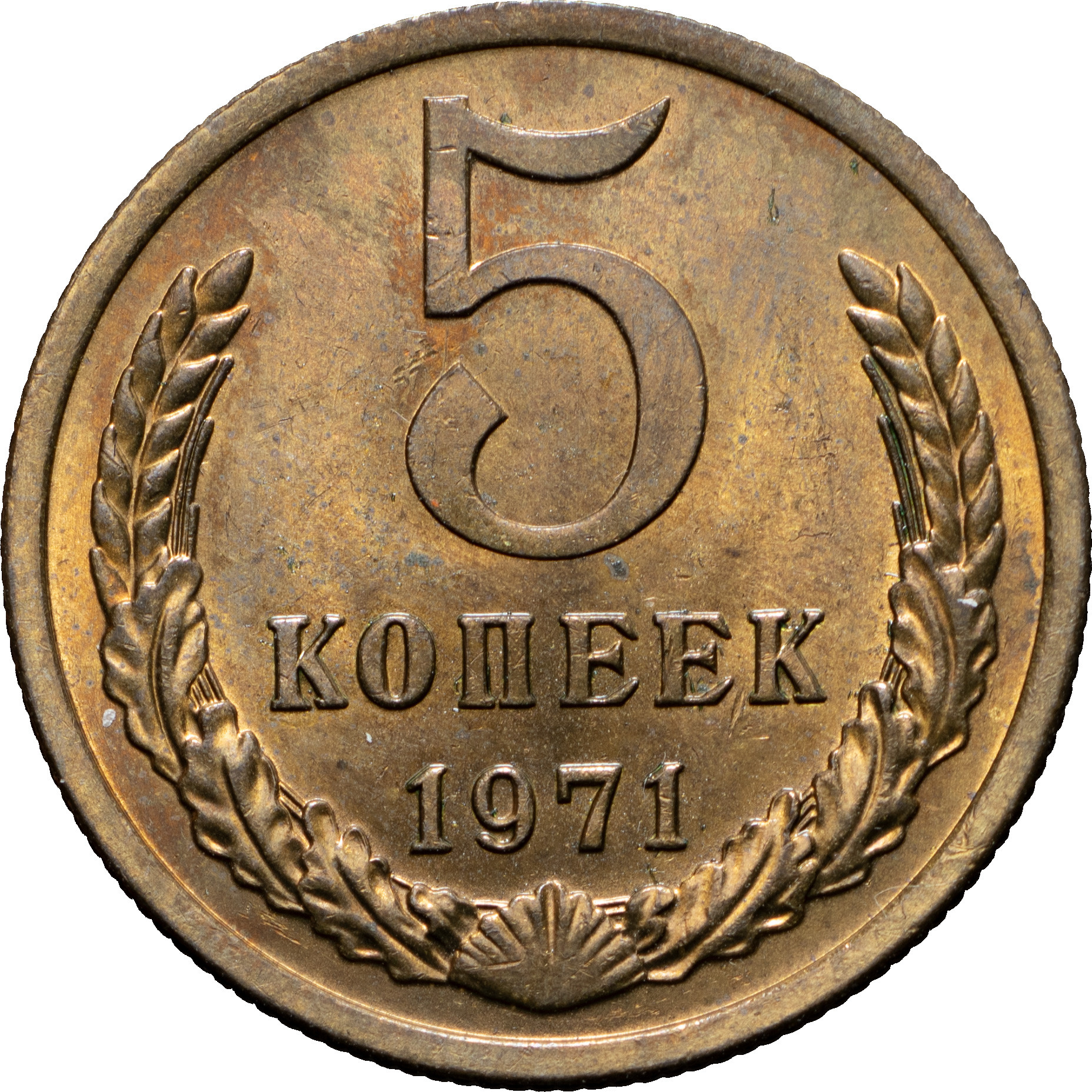 5 копеек 1971 года