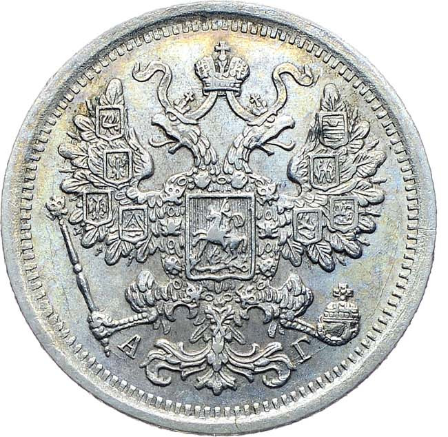 15 копеек 1885 года СПБ АГ