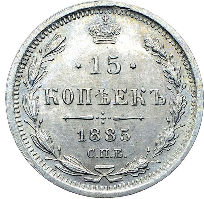 15 копеек 1885 года СПБ АГ
