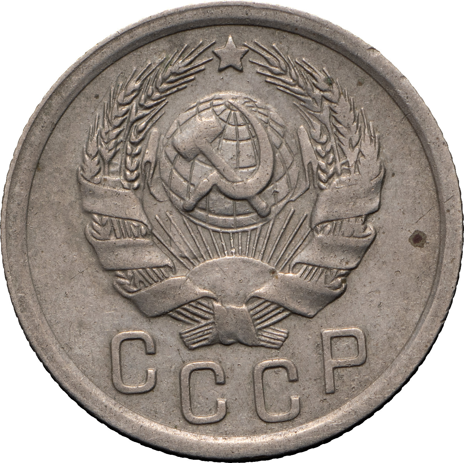 15 копеек 1935 года