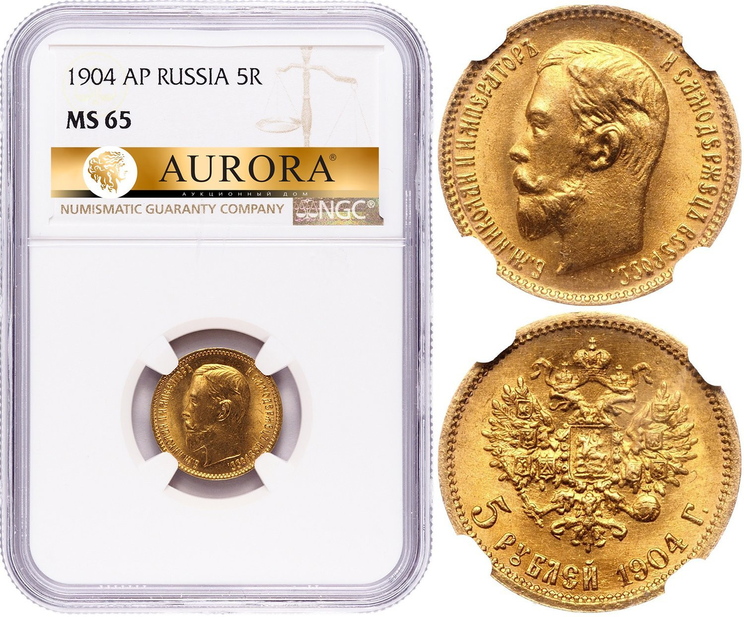 5 рублей 1904 года АР