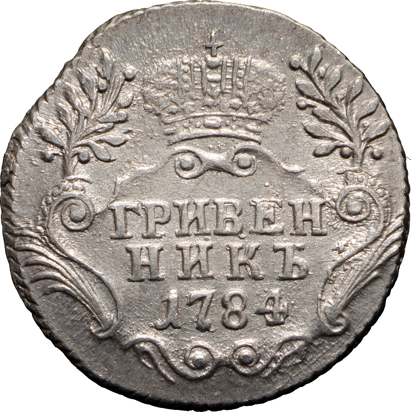 Гривенник 1784 года