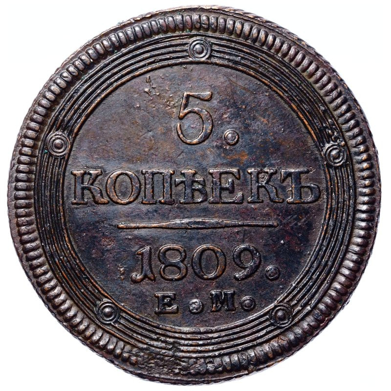 5 копеек 1809 года