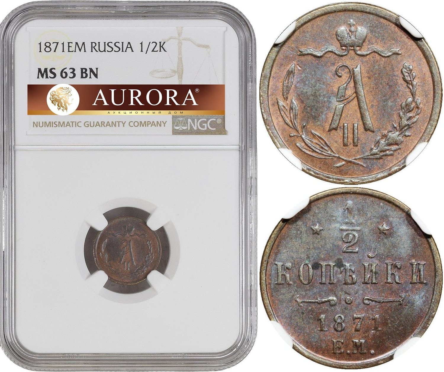1/2 копейки 1871 года