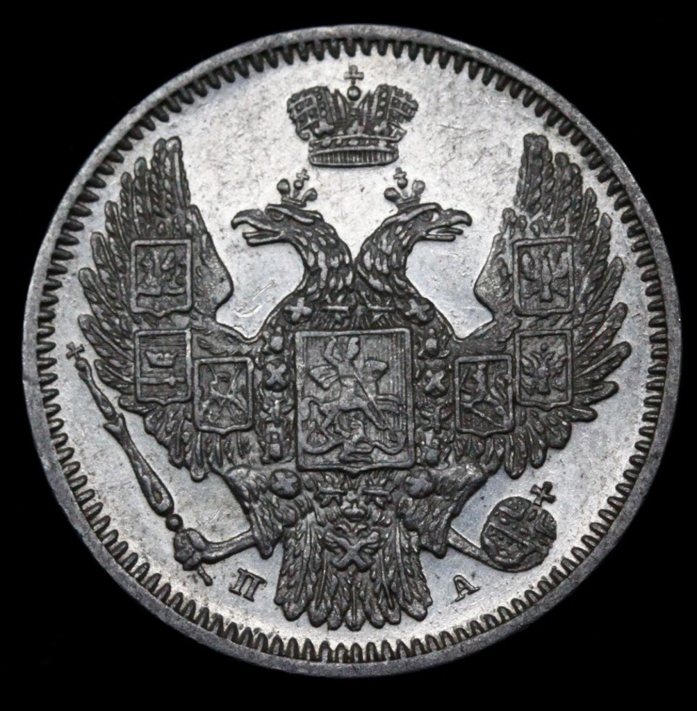 10 копеек 1847 года СПБ ПА