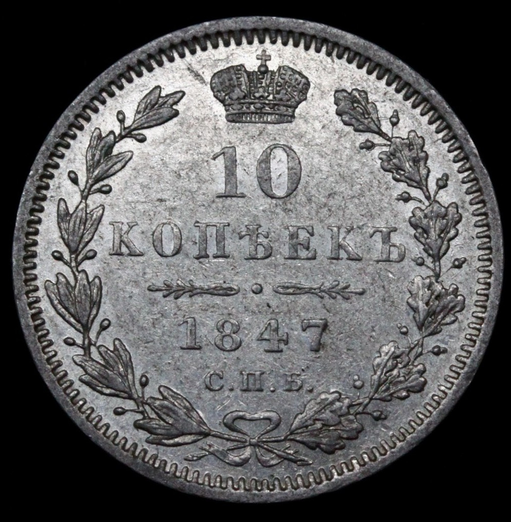 10 копеек 1847 года СПБ ПА