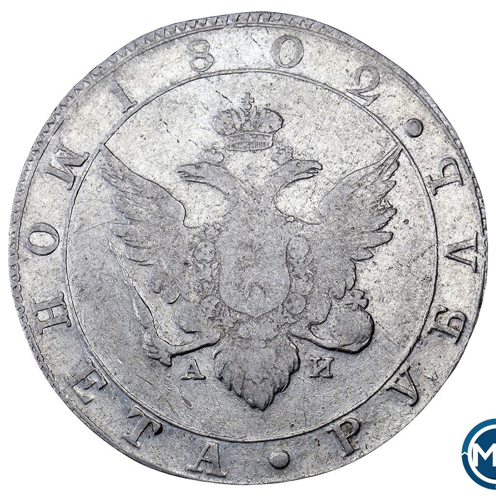 1 рубль 1802 года