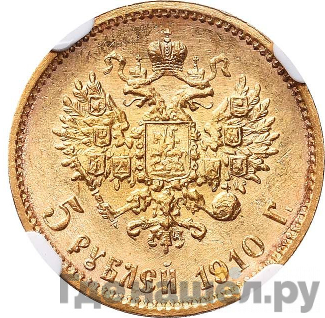 5 рублей 1910 года ЭБ