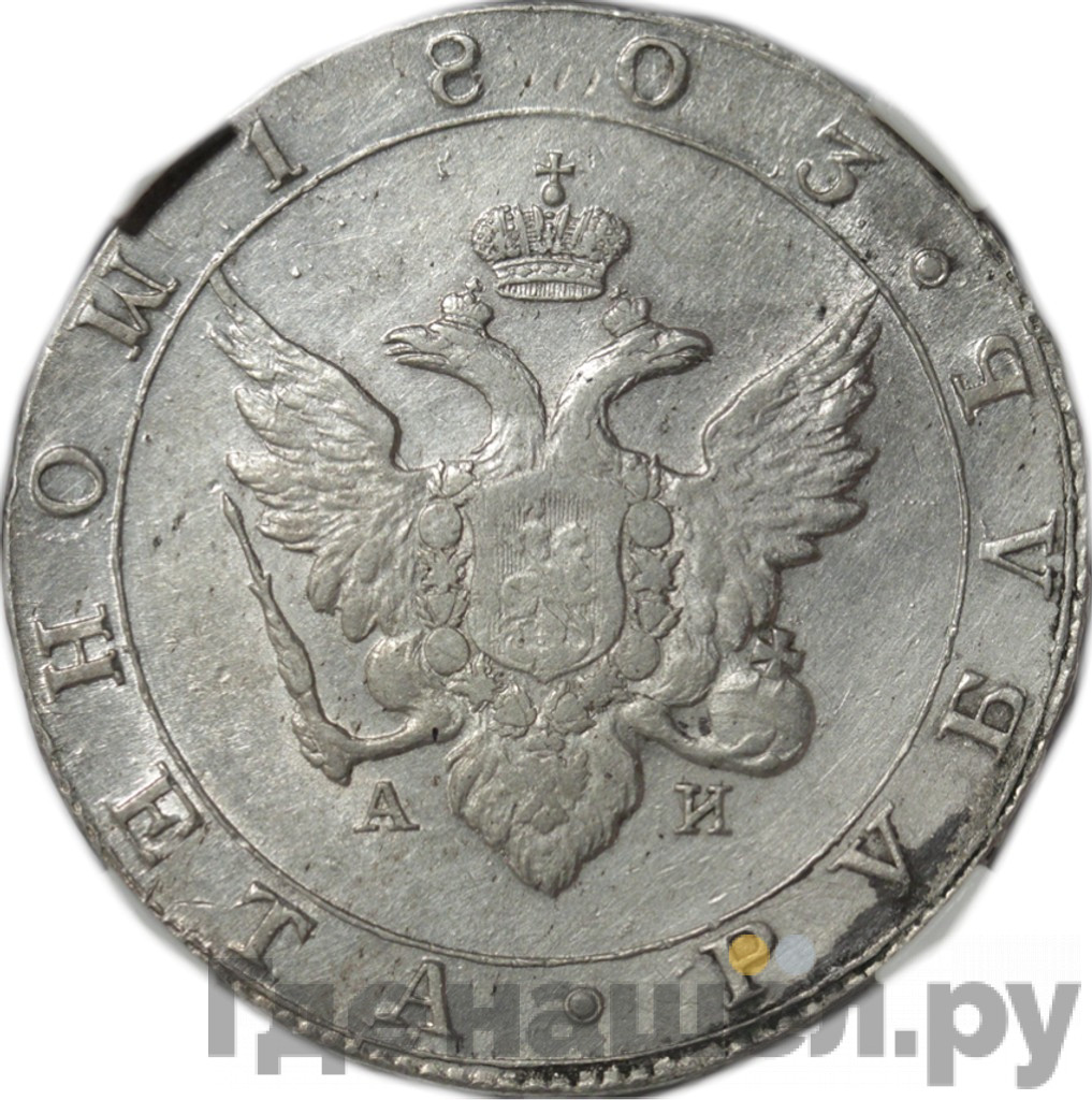 1 рубль 1803 года