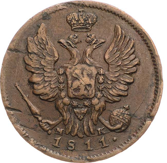 1 копейка 1811 года