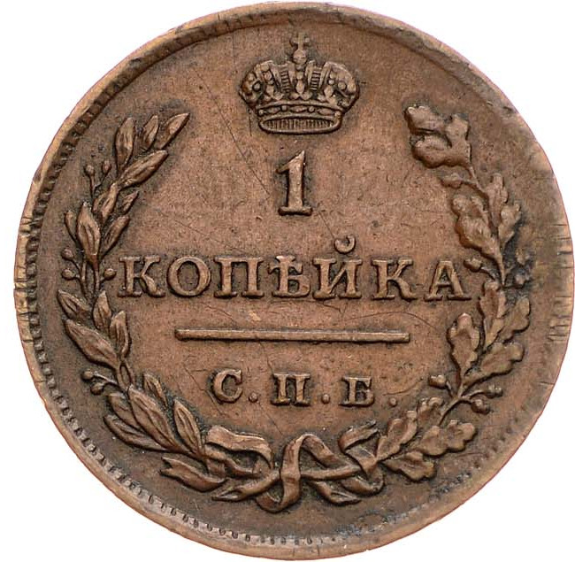 1 копейка 1811 года