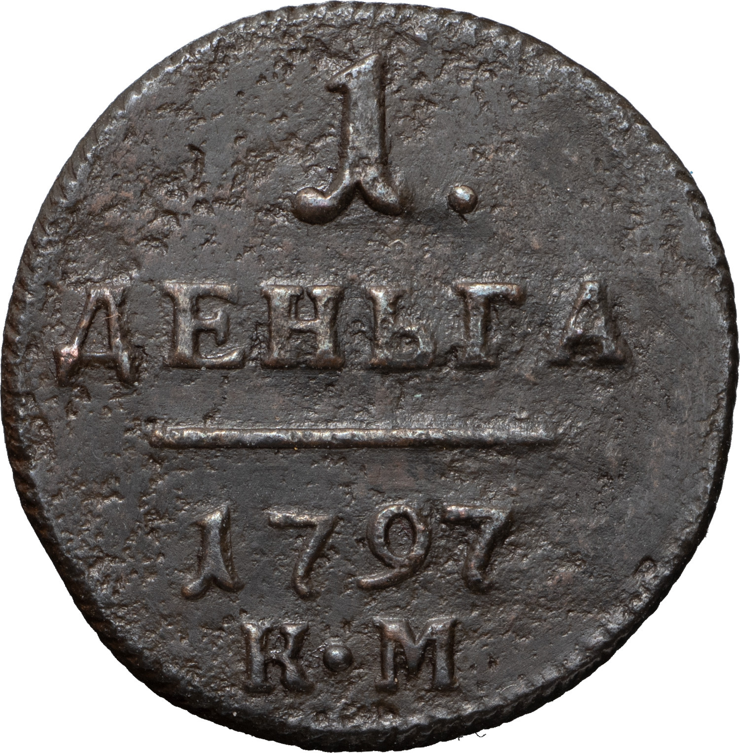 Деньга 1797 года