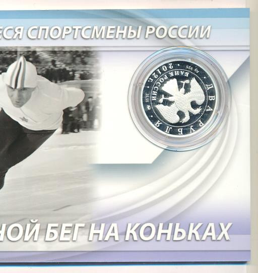 2 рубля 2012 года ММД Выдающиеся спортсмены России Гришин Е.Р.