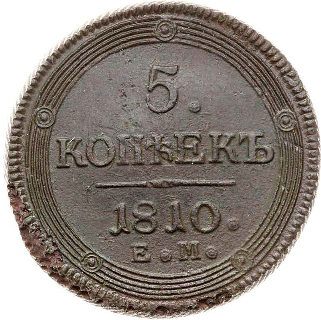 5 копеек 1810 года