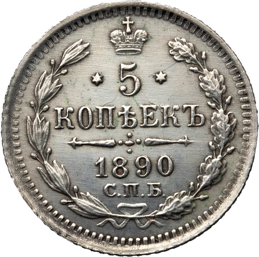 5 копеек 1890 года СПБ АГ