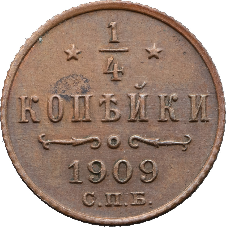 1/4 копейки 1909 года СПБ