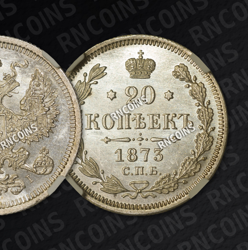 20 копеек 1873 года