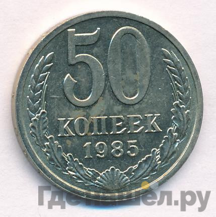 50 копеек 1985 года