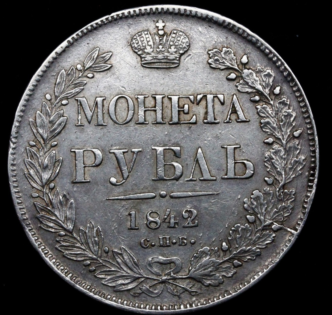 1 рубль 1842 года