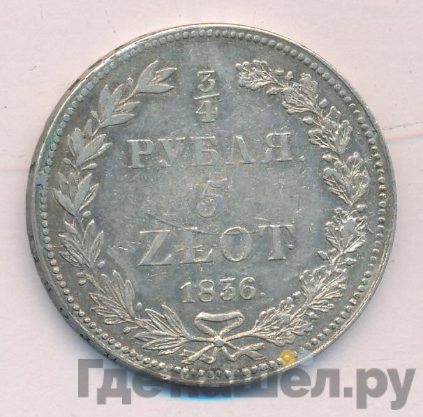 3/4 рубля - 5 злотых 1836 года