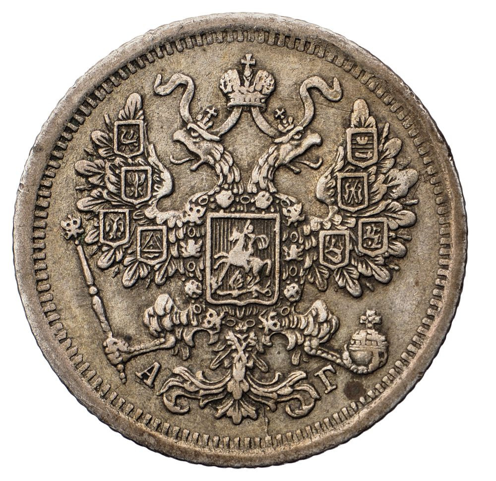 15 копеек 1883 года