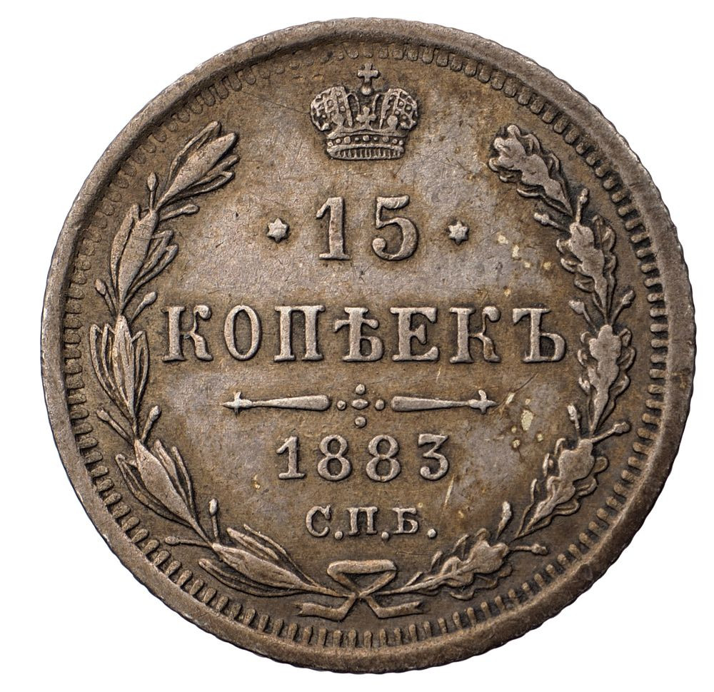 15 копеек 1883 года