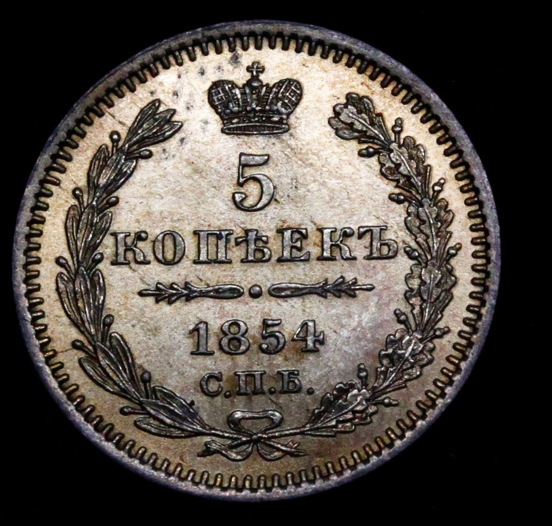 5 копеек 1854 года