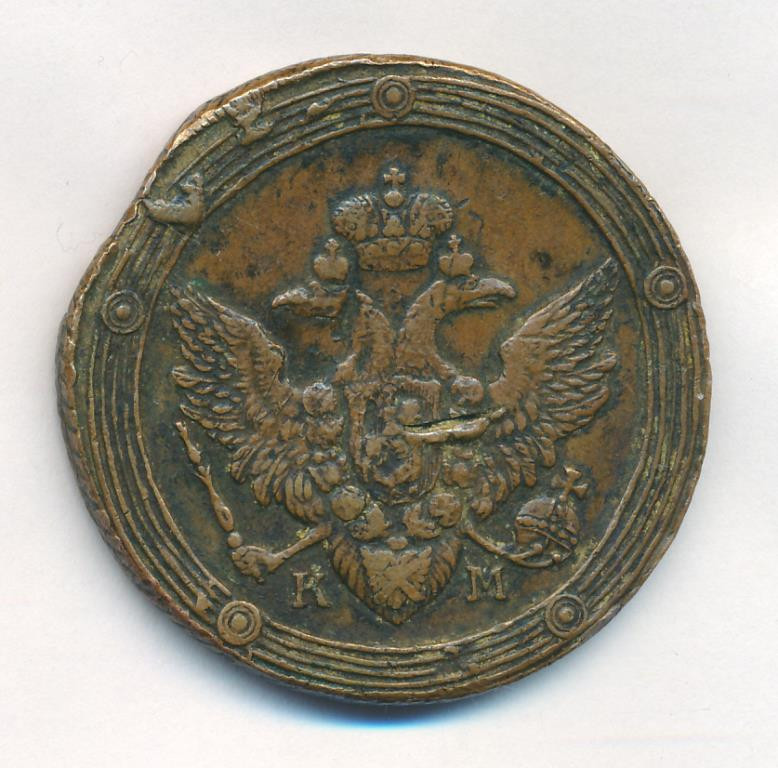 5 копеек 1808 года