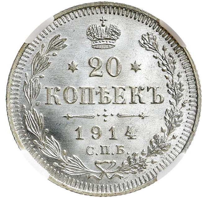 20 копеек 1914 года СПБ ВС