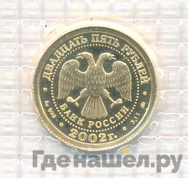 25 рублей 2002 года ММД Знаки зодиака Козерог