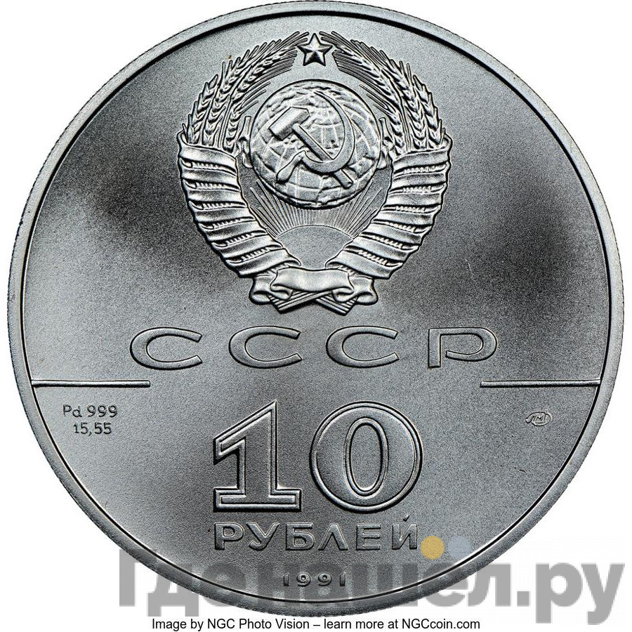 10 рублей 1991 года Русский балет