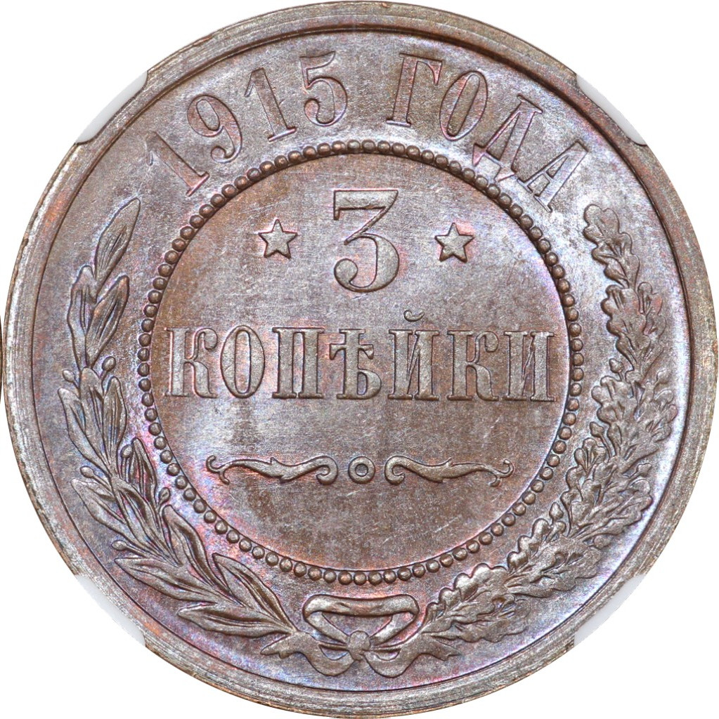 3 копейки 1915 года